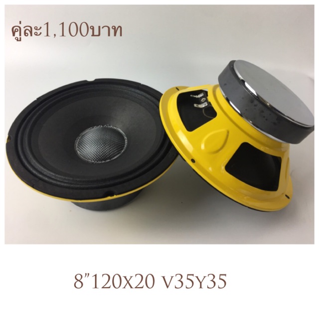 เสียงกลางมิดโล 8”120x20 v35y35 Modify