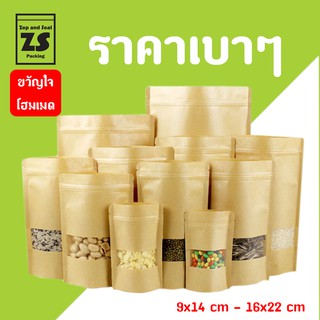 ถุงซิปล็อค ถุงซิป กระดาษคราฟท์หน้าต่างขุ่นก้นตั้ง (50 ใบ)