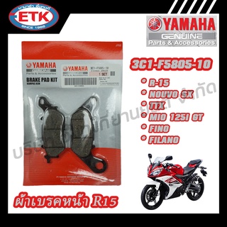 ผ้าเบรคหน้า YAMAHA R-15 (3C1-F5805-10)