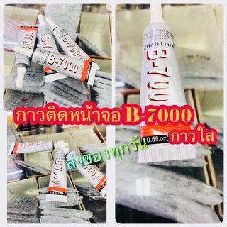 กาว B-7000 สำหรับงานซ่อมโทรศัพท์มือถือ เนื้อกาวเป็นเจลสีใส  เก็บงานละเอียดอ่อนติดแน่น ทน ดี แข็งแรง