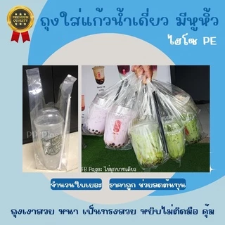 ส่งไว⚡ถุงหูหิ้วใส่แก้วน้ำ ถุงหิ้วไฮโซ PE ชนิดหนา เงาสวย ถุงใส่แก้วน้ำเดี่ยว มีหูหิ้ว ไม่มีลาย 🥤🌟