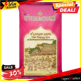 ✨ฮิตสุด✨ ข้าวเบญจรงค์ ข้าวหอม 100% 5กก. Benjarong Rice 100% Thai Fragrant Rice 5kg