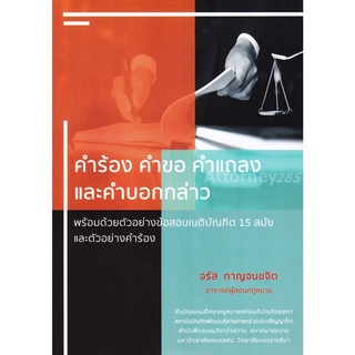 (2)หนังสือคำร้อง คำขอ คำแถลง และคำบอกกล่าว จรัส กาญจนขจิต