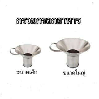 กรวย กรอกอาหาร กรวยกรอกอาหาร สแตนเลส มี 2 ขนาด