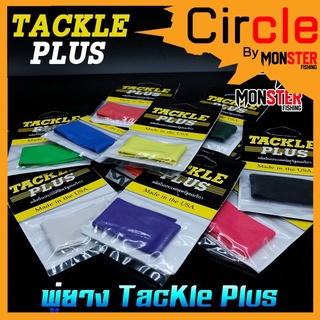 พู่ยาง TACKLE PLUS Made in the USA