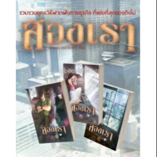 (แถมปก) สองเรา (ปกอ่อน สามเล่มจบ) / ติงโม่ หนังสือใหม่