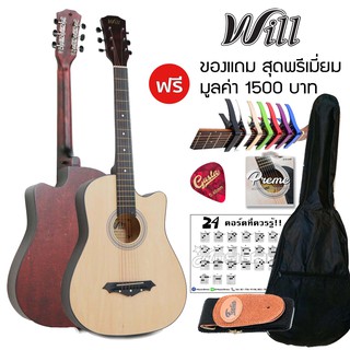 Will M41 กีตาร์โปร่ง 41 นิ้ว แถมฟรีของแถมสุดพรีเมียม Music Arms