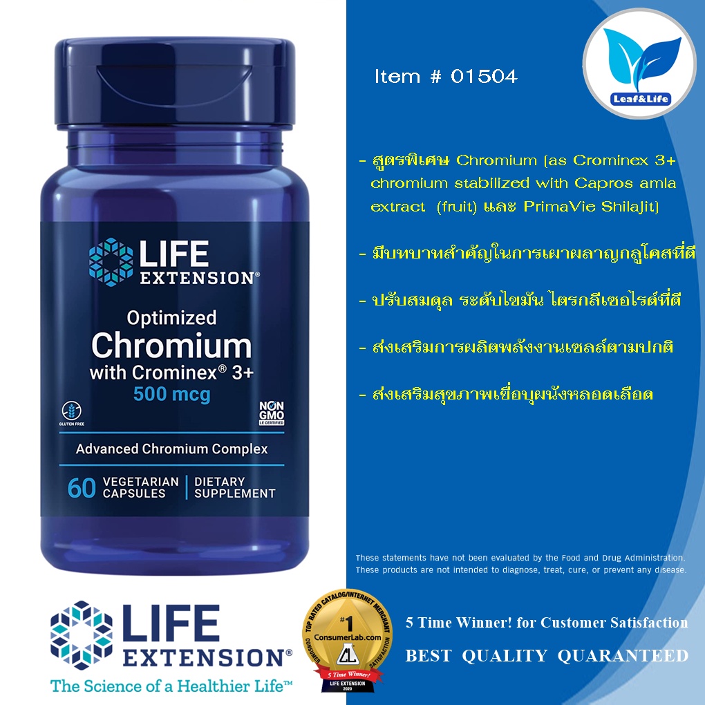 Life Extension Optimized Chromium with Crominex® 3+ 500 mcg / 60 Vegetarian Capsules