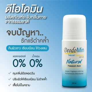 ดีโอโดมิน โรลออน / สเปรย์ / แป้ง ธรรมชาติ จากสารส้มบริสุทธิ์ DeodoMin Roll On / Spray / Powder