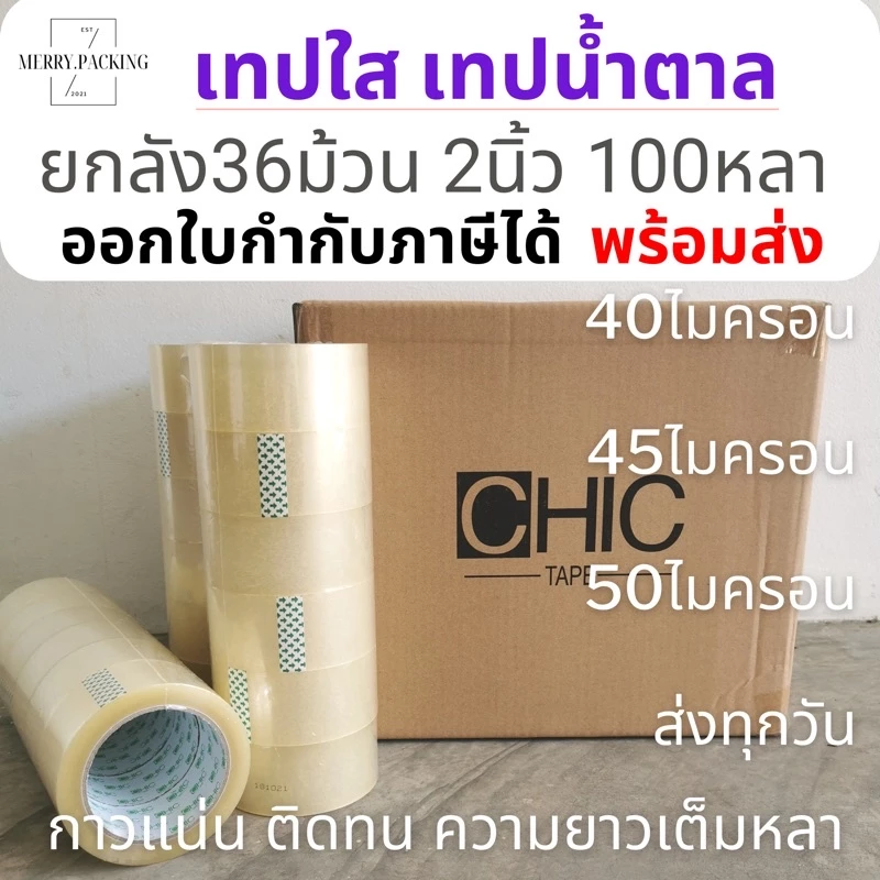 (ยกลัง100หลา/36ม้วน) เทปใส เทปสีขุ่น กว้าง 2นิ้ว ยาว 100หลาเต็ม 36ม้วน OPP tape สำหรับปิดกล่อง แกนเขียว