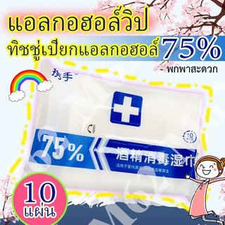 ทิชชู่เปียกแอลกอฮอล์ 75% (1 ซอง มี 10 แผ่น) แอลกอฮอล์วิป มาตรฐาน 100%