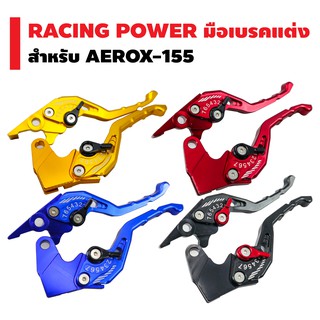 RACING POWER มือเบรคแต่ง (รหัส65) สำหรับ AEROX-155