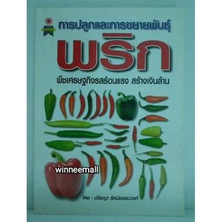 หนังสือการปลูกและการขยายพันธุ์พริก