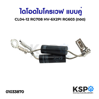 ไดโอดไมโครเวฟ แบบคู่ CL04-12 RG708 HV-6X2PI RG603 (ถอด) อะไหล่ไมโครเวฟ