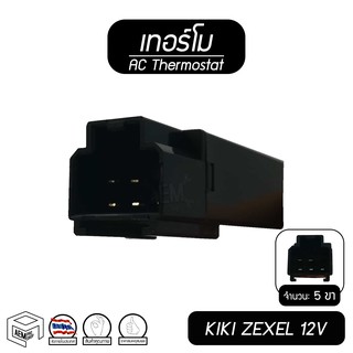 เทอร์โม [ 12V ] [ 5 ขา ] สตราด้า TFR ดราก้อนอาย KIKI ZEXEL เทอร์โมสตัท เทอร์โมไฟฟ้า เทอร์โมแท่ง