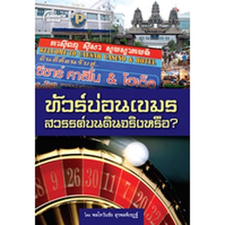 หนังสือPOCKETBOOKS - ทัวร์บ่อนเขมรสวรรค์บนดินจริงหรือ?