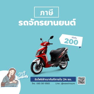 ภาษีรถมอเตอร์ไซค์ + ค่าบริการ