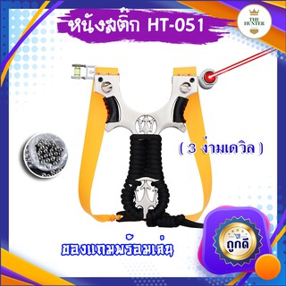 หนังสติ๊กเลเซอร์ หนังสติ๊กจีน นำเข้า ✅ขายดี✅  HT-051 รุ่น 3ง่ามเดวิล โลหะชุปเคลือบน้ำยา ยางแบน ลูก 8 มม. ของแถมพร้อมใช้