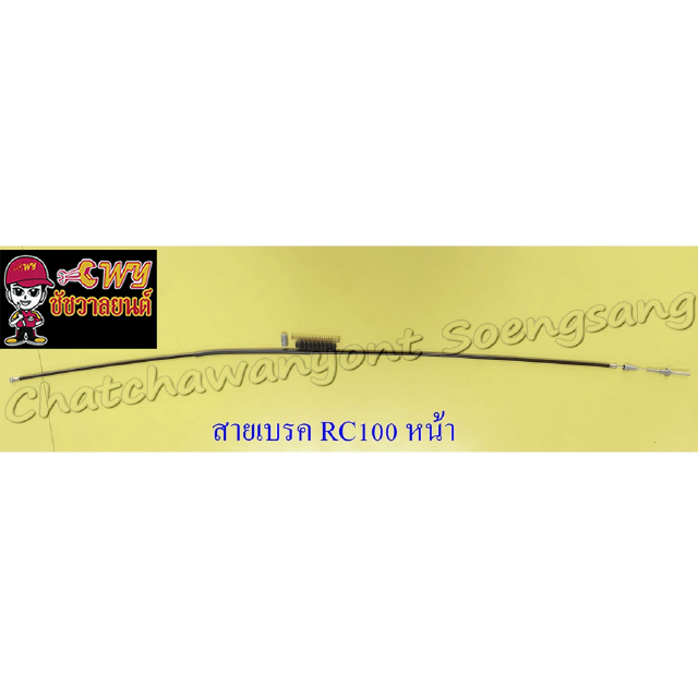 สายเบรค RC80 RC100 ด้านหน้า ดรัมเบรค (010728)