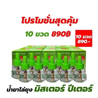 [10 ขวด] รีฟิล น้ำยาไล่ยุง มิสเตอร์ปีเตอร์ สินค้าล็อตใหม่ล่าสุด (ของแท้ 100%)