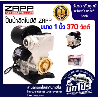 ปั๊มน้ำอัตโนมัติ ZAPP รุ่น 370w 1 นิ้ว ปั๊มออโต ปั๊มน้ำ ปั๊มน้ำออโต้ ปั๊มอัตโนมัติ ประกัน 1 ปี