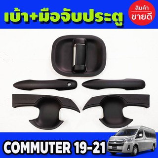 เบ้ารองมือเปิด+ครอบมือเปิดประตู สีดำด้าน โตโยต้า คอมมูเตอร์ TOYOTA COMMUTER 2019 2020 (A)