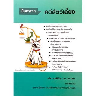 ข้อพิพาทคดีสัตว์เลี้ยง (ธวัช จารุศิริกุล)