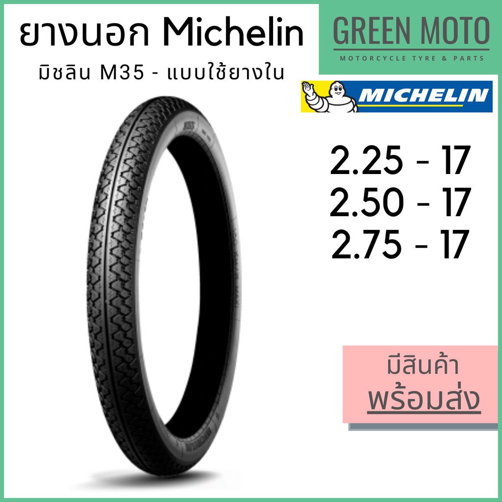 ยางนอกมอเตอร์ไซค์ Michelin มิชลิน M35 ลายข้าวโพด แก้มสูง ขอบ 17 นิ้ว 2.25-17 | 2.50-17 | 2.75-17 ใช้ยางใน