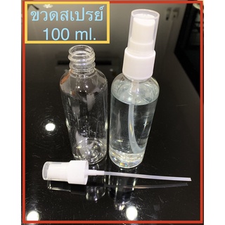 ขวดสเปรย์ 100 ml. ขวดสเปรย์พลาสติก หัวสเปรย์ฉีดพ่นกระจายดี👍