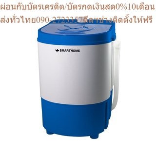 SMARTHOME เครื่องซักผ้ากึ่งอัตโนมัติ 3 ก.ก. รุ่น SM-MW02