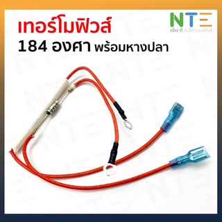 เทอร์โมฟิวส์ 184 องศา 250V 10A พร้อมขั้วหางปลา