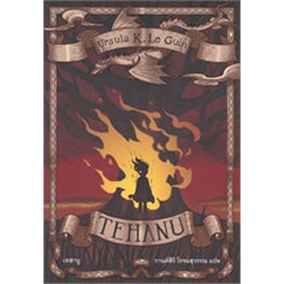 (แถมปก) TEHANU เทฮานู /หนังสือใหม่