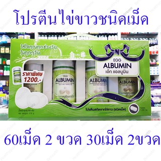 ชุดสุดคุ้ม (60s X 3ขวด) โปรตีนจากไข่ขาวสกัดชนิดเม็ด 7day7d Egg Albumin