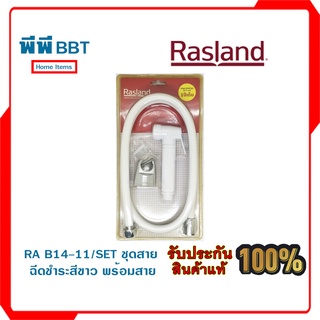 RA B14-11/SET ชุดสายฉีดชำระสีขาว พร้อมสาย