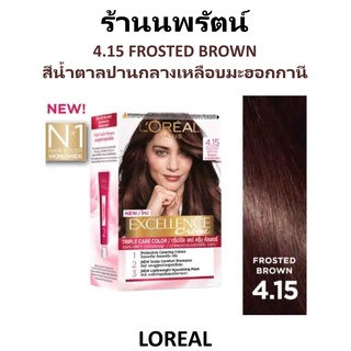 🌟 4.15 สีน้ำตาลปานกลางเหลือบมะฮอกกานี ครีมเปลี่ยนสีผม  ลอรีอัล LOREAL EXCELLENCE COLOR CREAM