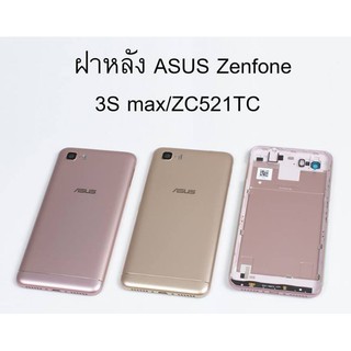 ฝาหลัง Asus Zenfone 3S MAX (ZC521TC) ฝาครอบแบต  Zenfone 3S MAX