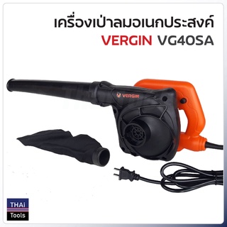 Vergin เครื่องเป่าลมอเนกประสงค์ รุ่น VG40SA สำหรับทำความสะอาด เป่าเศษใบไม้ เป่าฝุ่น ไล่น้ำขัง และเป่าแห้ง