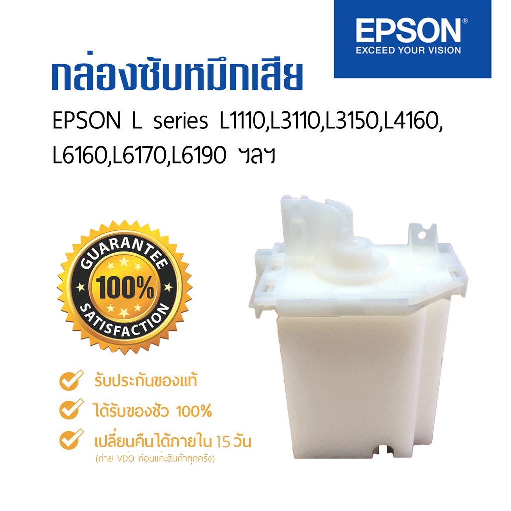 กล่องซับหมึก, ชุดซับหมึก, แผ่นซับหมึก Epson l3110, L1110, L1210 ของแท้จากศูนย์ (เทียบเท่า)