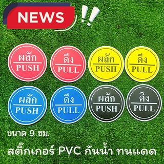 สติ๊กเกอร์ ผลัก ดึง PVC กันน้ำ ทนแดด