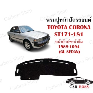 พรมปูคอนโซนหน้ารถ TOYOTA CORONA ST171-181 หน้ายักษ์-หน้ายิ้ม ปี 1988 1989 1990 1991 1992 1993 1994 (SL SEDAN)