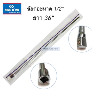 KINGTONY ข้อต่อ ขนาด 1/2"  ยาว 36"  ( 4 หุน ) รหัส.KNKT1236