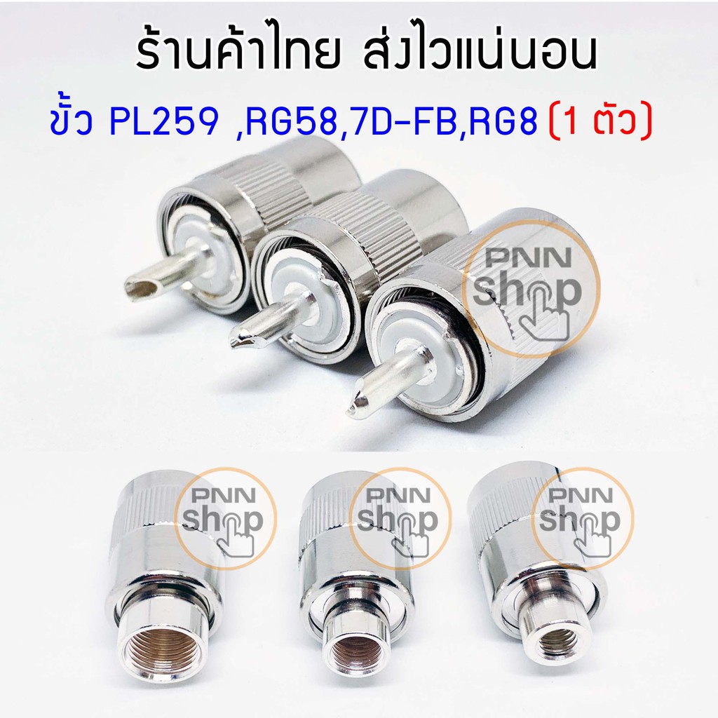 (1ตัว) ขั้วต่อสายนำสัญญาณวิทยุสื่อสาร PL259 RG58,RG8,RG142,5DFB,7DFB,RG213,LMR400,LMR300,LMR195