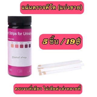 แผ่นตรวจคีโต แบ่งขาย 5 แผ่น ราคา 19 บาท ชุดตรวจคีโต ตรวจคีโต คีโต keto