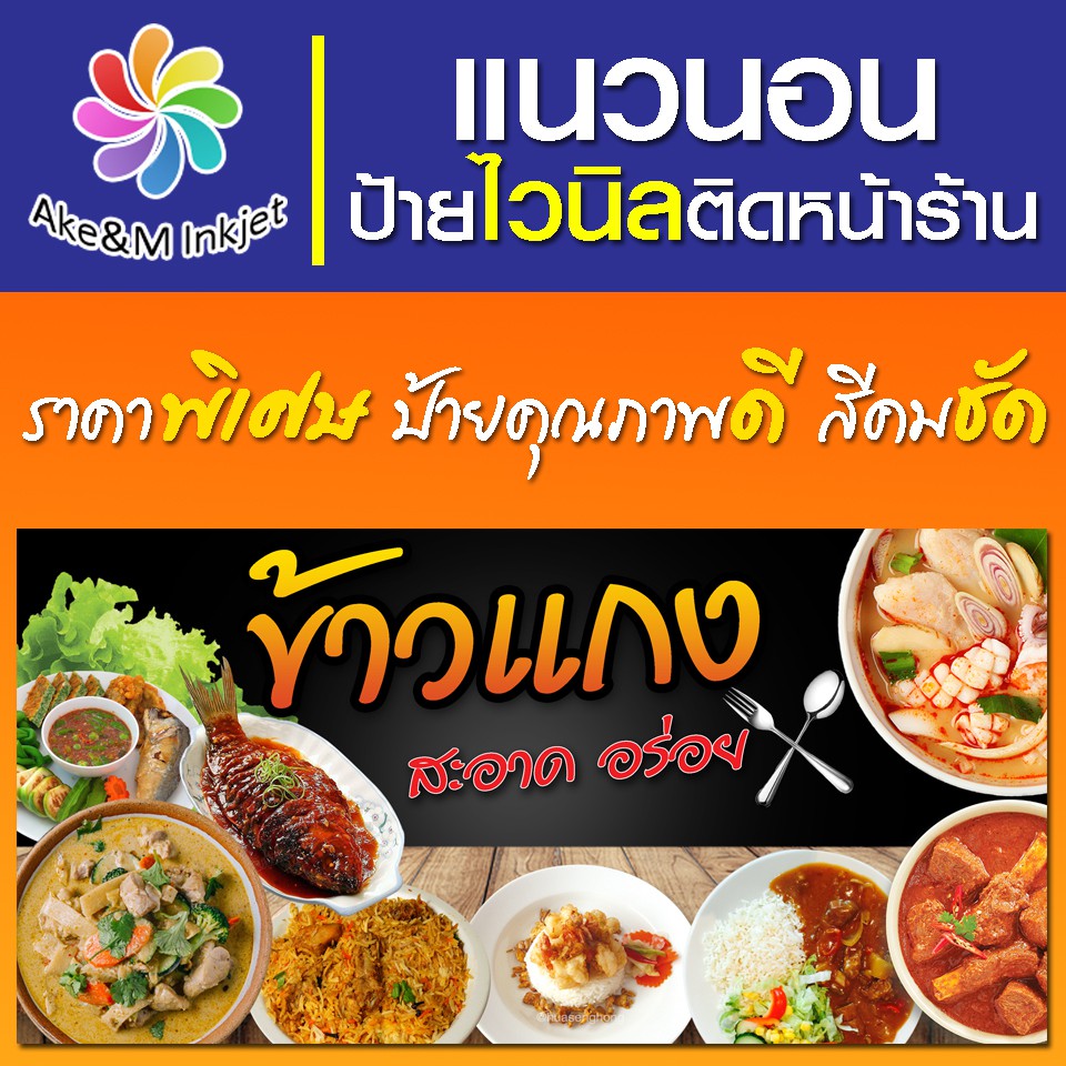 ป้ายไวนิล ข้าวแกง อาหารตามสั่ง เปลี่ยนชื่อร้านฟรี เบอร์โทรศัพท์ฟรี