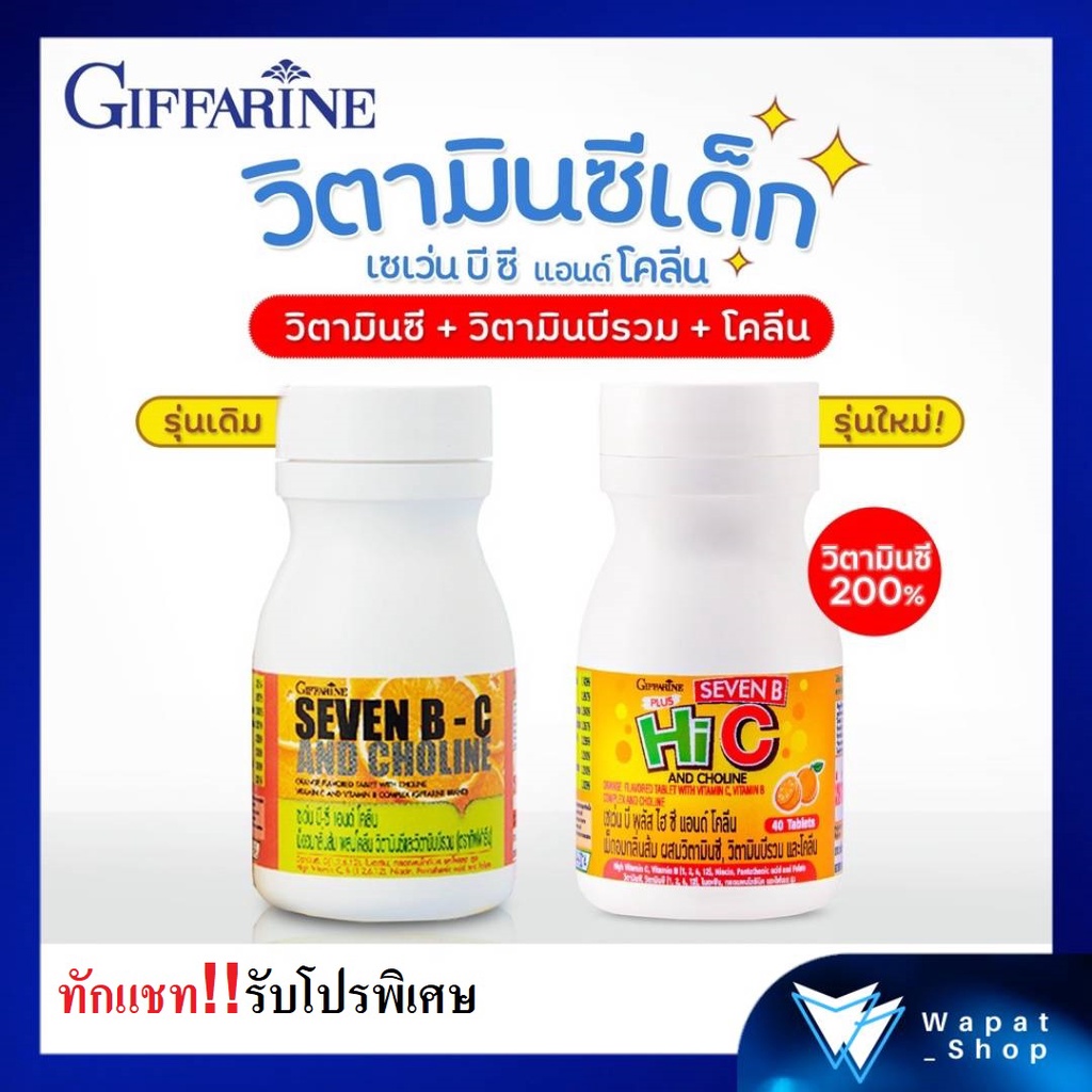 อาหารเสริมเด็ก เซเว่นบี-ซี วิตามินซี ผสมวิตามินบี และโคลีน SEVEN B-C AND CHOLINE GIFFARINE บำรุงสมอง เสริมสร้างความจำ