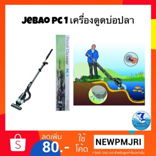 เครื่องดูดบ่อปลา ดูดขี้ปลา ดูดตะกอนบ่อปลา Jebao PC1  Pond Cleaner Vacuum