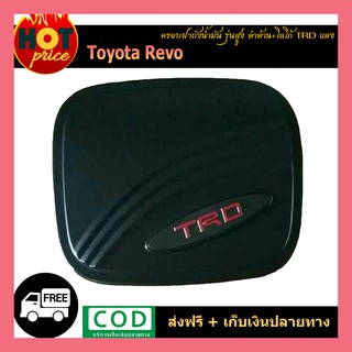 ครอบฝาถังน้ำมัน REVO (รุ่นสูง) ดำด้าน/โลโก้ TRD แดง