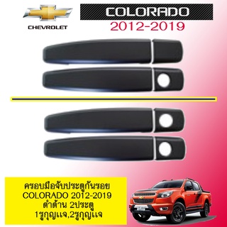 ครอบมือจับประตูกันรอย Chevrolet Colorado 2012-2019 ดำด้าน 2ประตู 2เเบบ