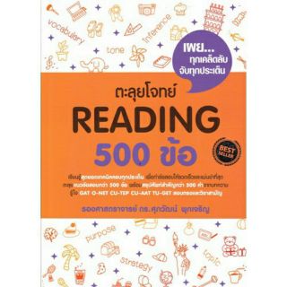 [ศูนย์หนังสือจุฬาฯ]  9786163619105 ตะลุยโจทย์ READING 500 ข้อ