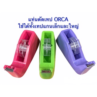 แท่นตัดสก๊อตเทป ยี่ห้อORCA ใส่ได้ทั้งเทปแกนเล็กและแกนใหญ่ แท่นตัดเทปวงเล็ก แท่นตัดเทป แท่นตัดเทปใส แท่นตัดเทปวงใหญ่